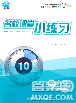 廣東經(jīng)濟(jì)出版社2023年秋季名校課堂小練習(xí)九年級(jí)全冊(cè)英語(yǔ)人教版答案