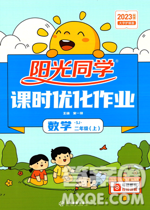 江西教育出版社2023年秋季陽光同學(xué)課時優(yōu)化作業(yè)二年級上冊數(shù)學(xué)蘇教版答案