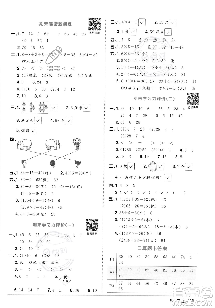 江西教育出版社2023年秋季陽光同學(xué)課時優(yōu)化作業(yè)二年級上冊數(shù)學(xué)蘇教版答案