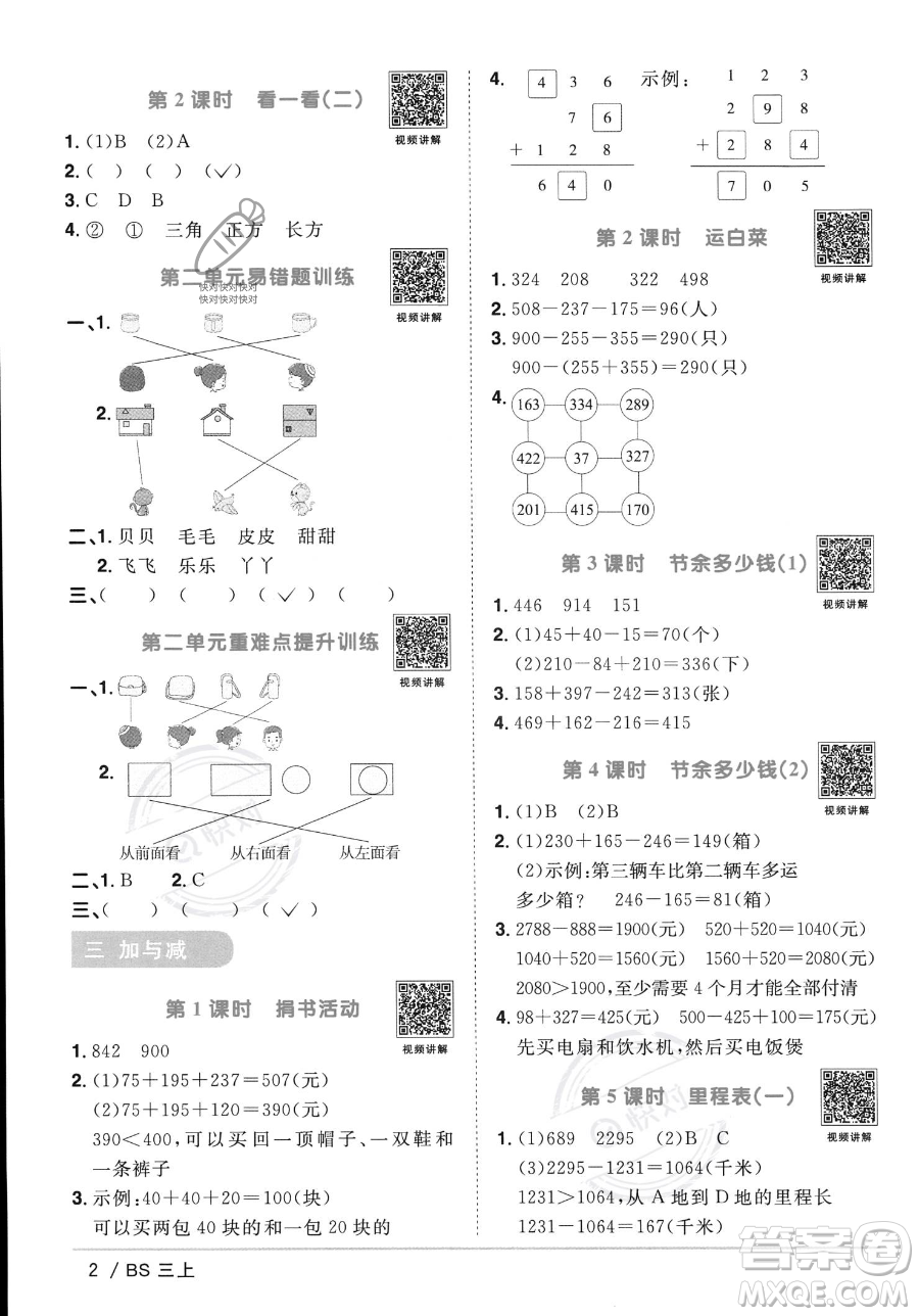 江西教育出版社2023年秋季陽(yáng)光同學(xué)課時(shí)優(yōu)化作業(yè)三年級(jí)上冊(cè)數(shù)學(xué)北師大版答案