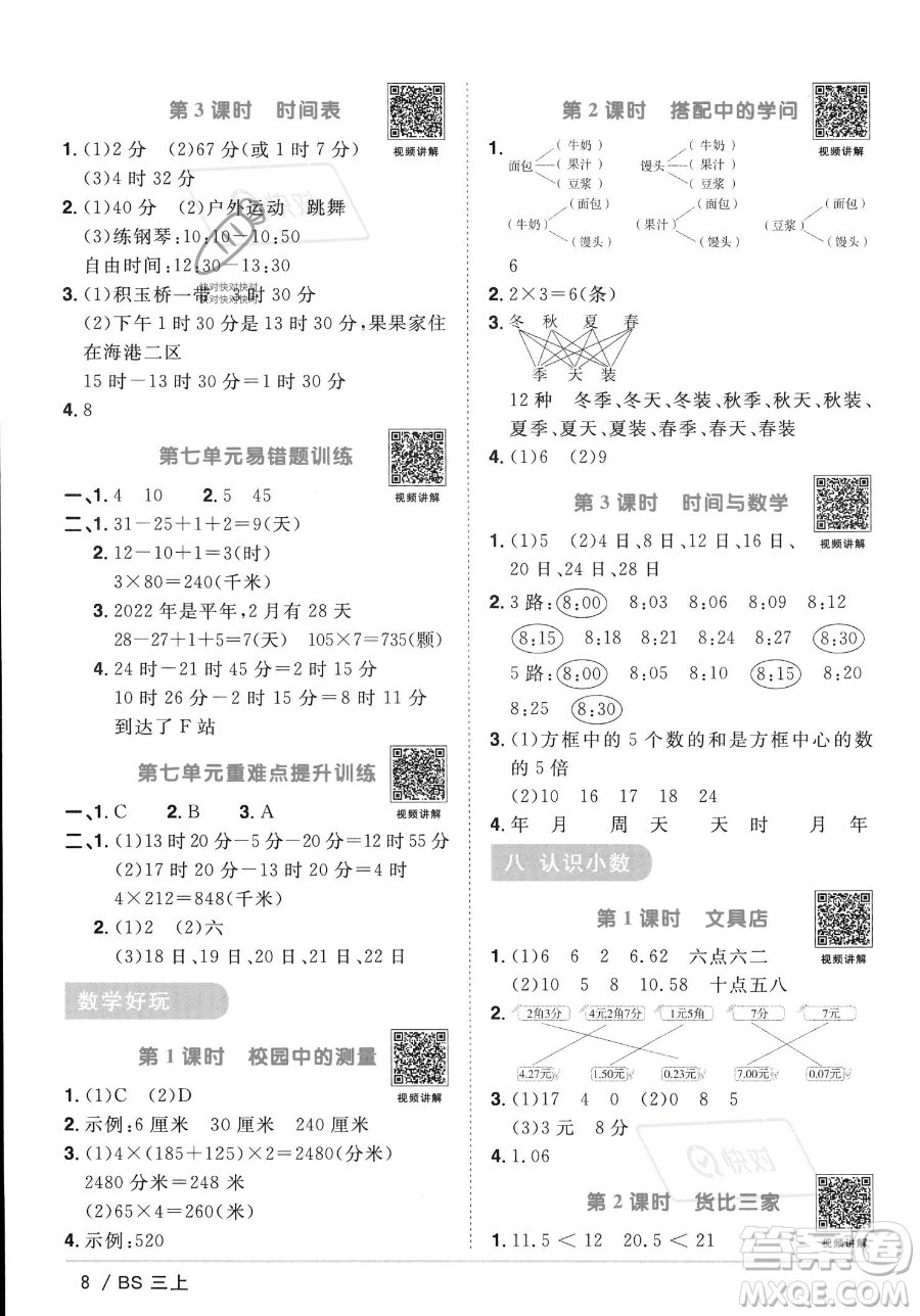 江西教育出版社2023年秋季陽(yáng)光同學(xué)課時(shí)優(yōu)化作業(yè)三年級(jí)上冊(cè)數(shù)學(xué)北師大版答案