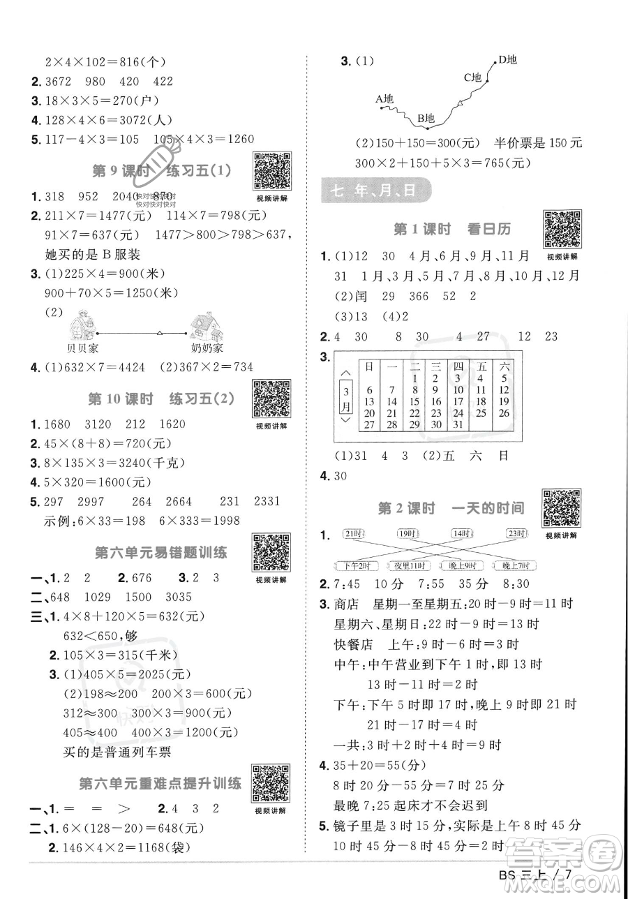 江西教育出版社2023年秋季陽(yáng)光同學(xué)課時(shí)優(yōu)化作業(yè)三年級(jí)上冊(cè)數(shù)學(xué)北師大版答案