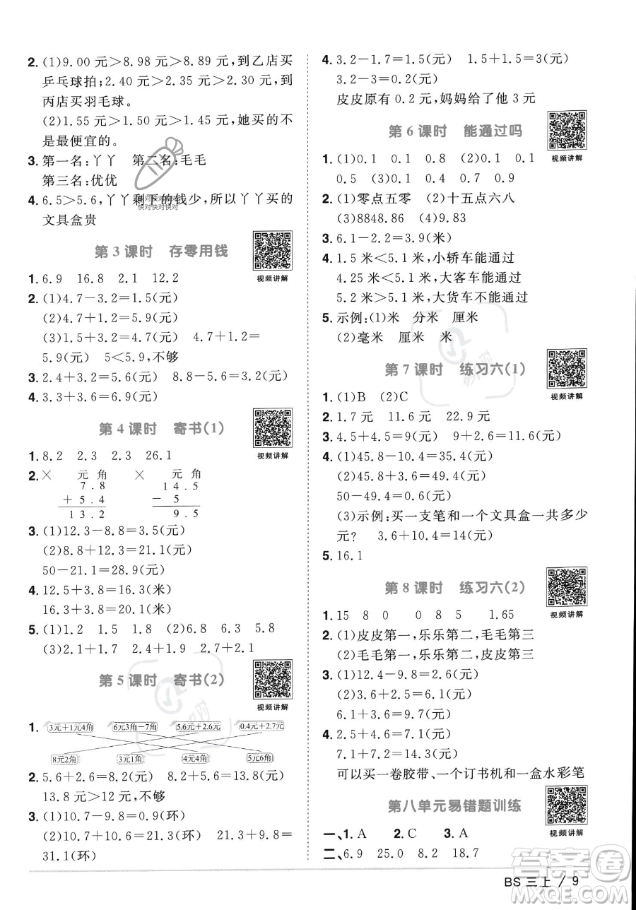 江西教育出版社2023年秋季陽(yáng)光同學(xué)課時(shí)優(yōu)化作業(yè)三年級(jí)上冊(cè)數(shù)學(xué)北師大版答案