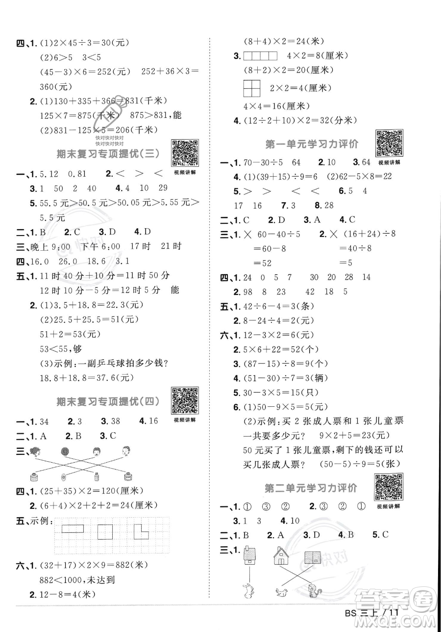 江西教育出版社2023年秋季陽(yáng)光同學(xué)課時(shí)優(yōu)化作業(yè)三年級(jí)上冊(cè)數(shù)學(xué)北師大版答案