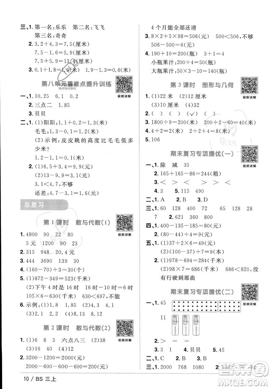 江西教育出版社2023年秋季陽(yáng)光同學(xué)課時(shí)優(yōu)化作業(yè)三年級(jí)上冊(cè)數(shù)學(xué)北師大版答案