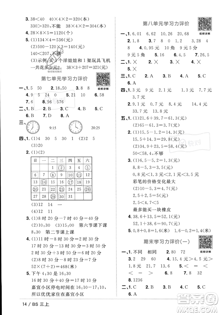 江西教育出版社2023年秋季陽(yáng)光同學(xué)課時(shí)優(yōu)化作業(yè)三年級(jí)上冊(cè)數(shù)學(xué)北師大版答案