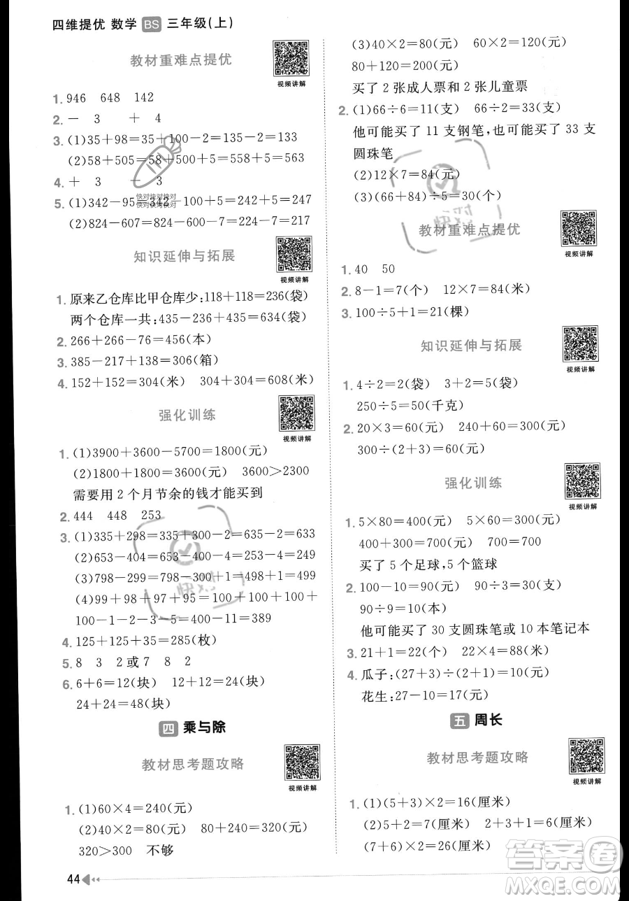 江西教育出版社2023年秋季陽(yáng)光同學(xué)課時(shí)優(yōu)化作業(yè)三年級(jí)上冊(cè)數(shù)學(xué)北師大版答案