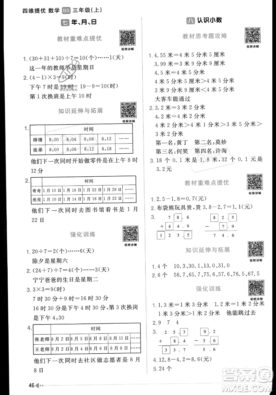 江西教育出版社2023年秋季陽(yáng)光同學(xué)課時(shí)優(yōu)化作業(yè)三年級(jí)上冊(cè)數(shù)學(xué)北師大版答案