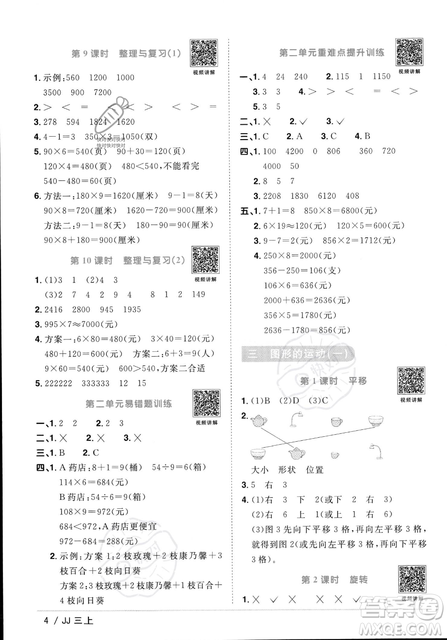 江西教育出版社2023年秋季陽(yáng)光同學(xué)課時(shí)優(yōu)化作業(yè)三年級(jí)上冊(cè)數(shù)學(xué)冀教版答案