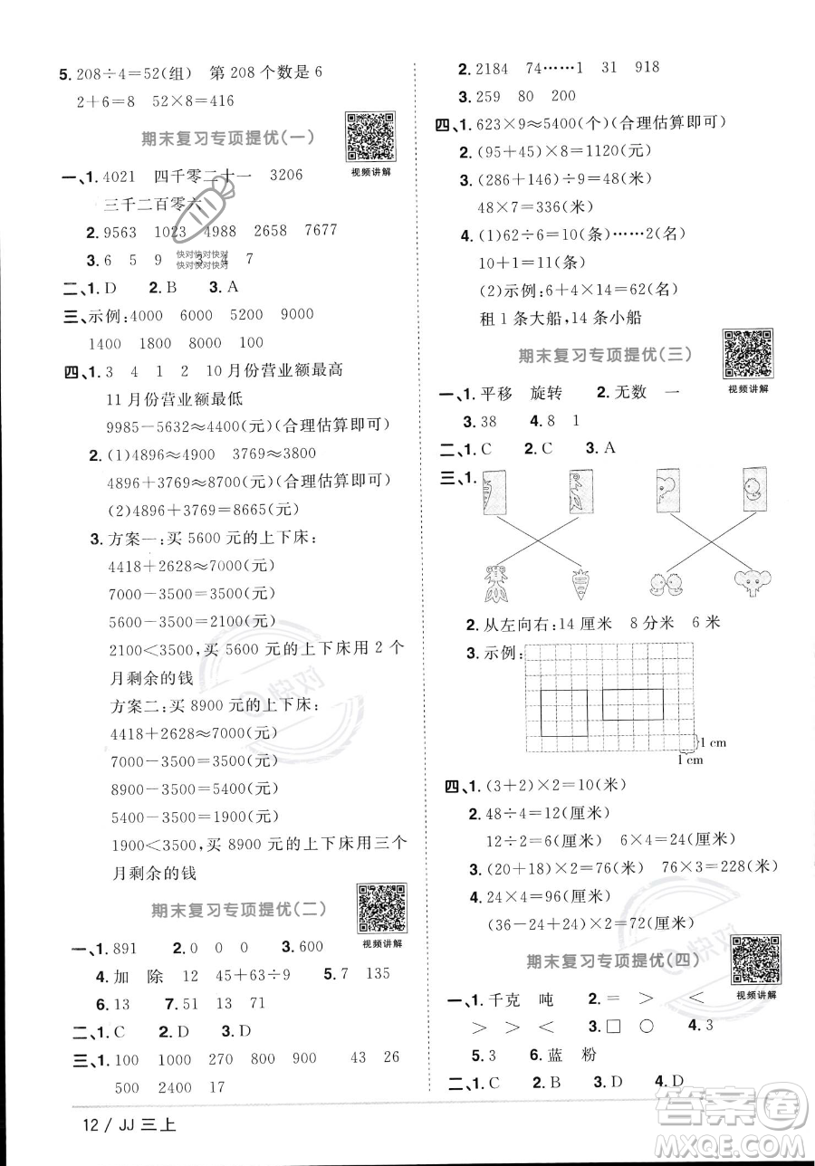 江西教育出版社2023年秋季陽(yáng)光同學(xué)課時(shí)優(yōu)化作業(yè)三年級(jí)上冊(cè)數(shù)學(xué)冀教版答案