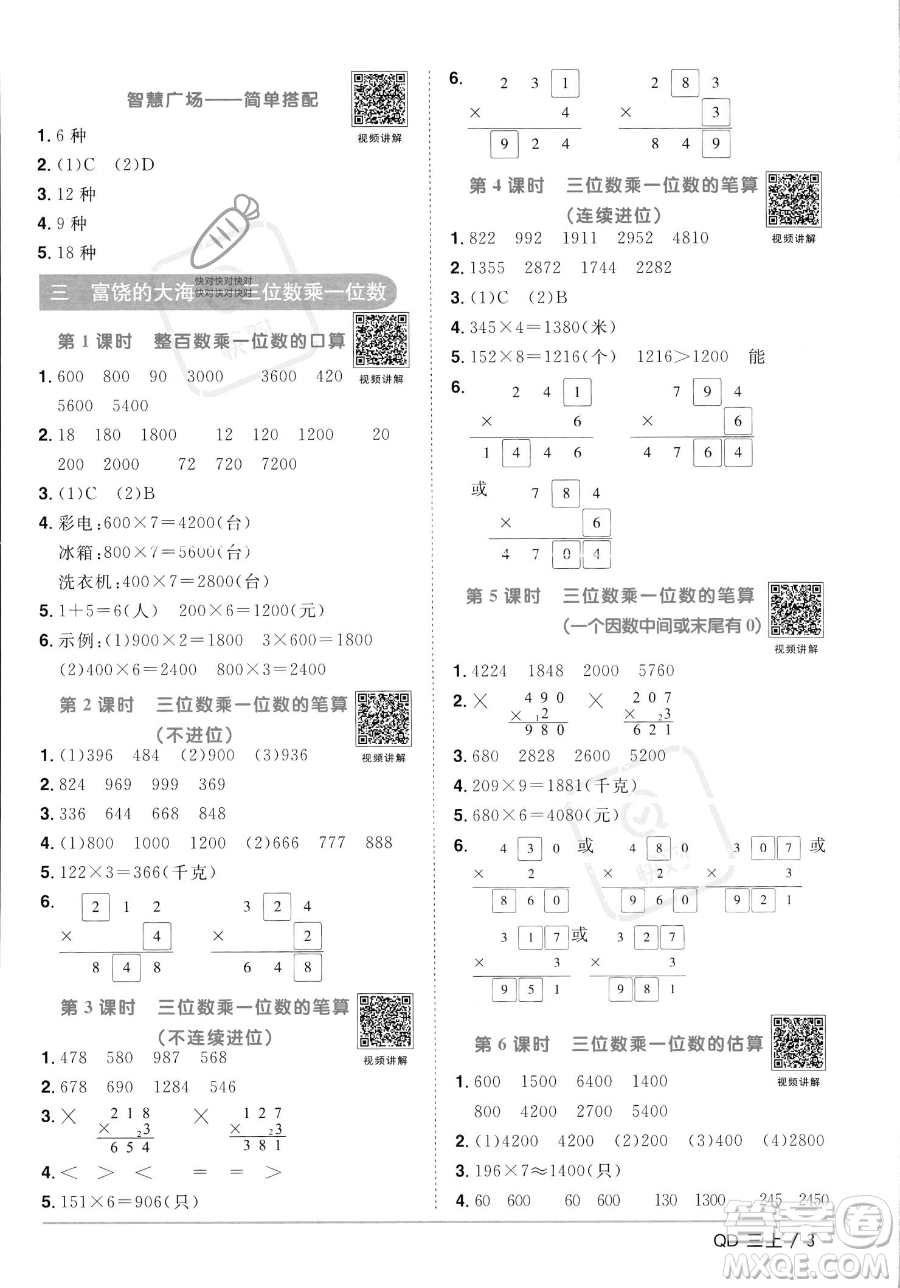 江西教育出版社2023年秋季陽光同學課時優(yōu)化作業(yè)三年級上冊數(shù)學青島版答案