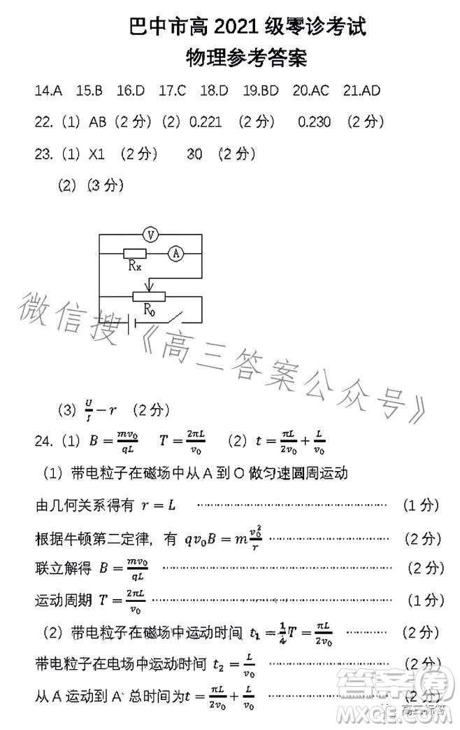 巴中市普通高中2024屆高三零診考試?yán)砜凭C合試卷答案