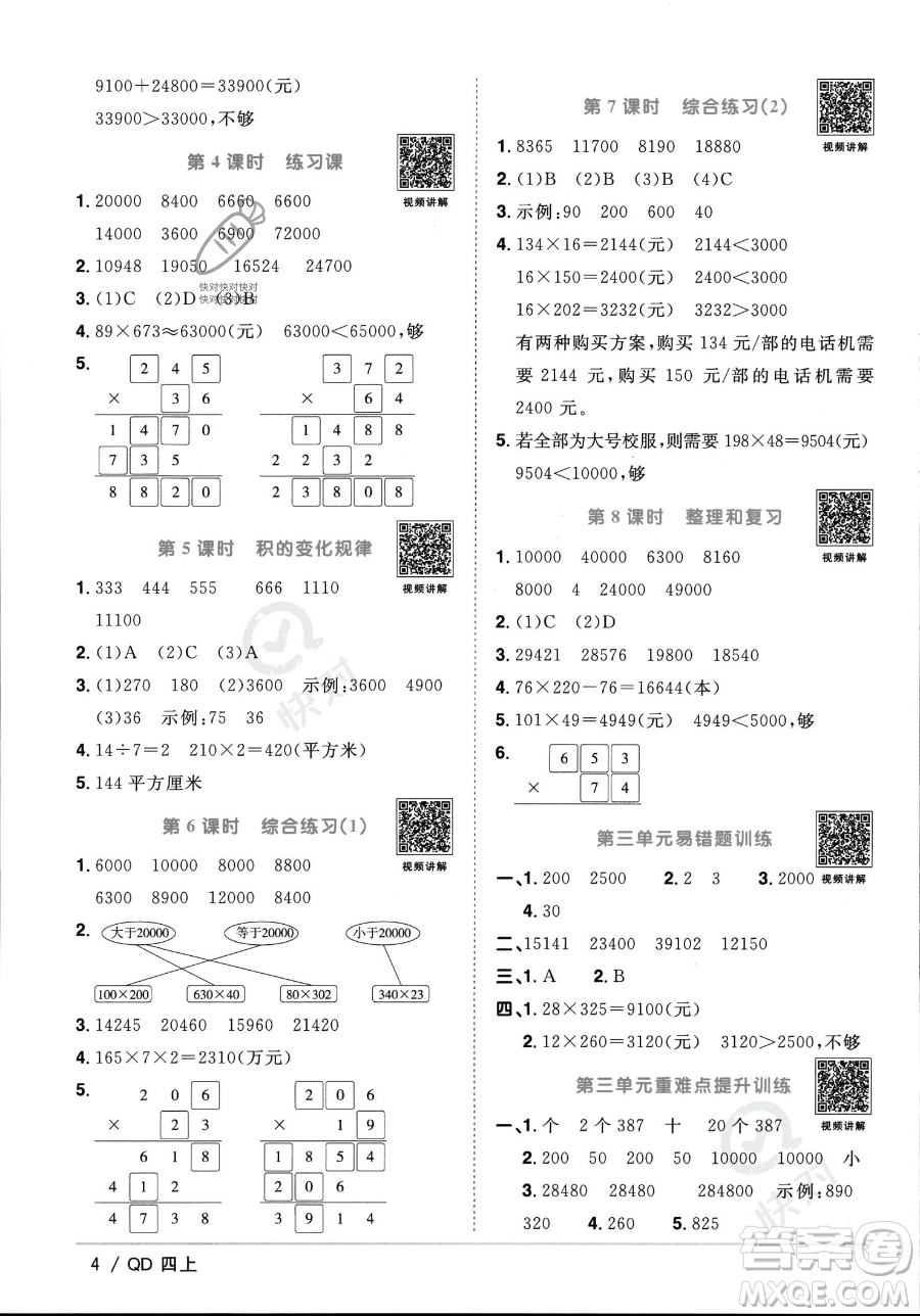 江西教育出版社2023年秋季陽(yáng)光同學(xué)課時(shí)優(yōu)化作業(yè)四年級(jí)上冊(cè)數(shù)學(xué)青島版答案