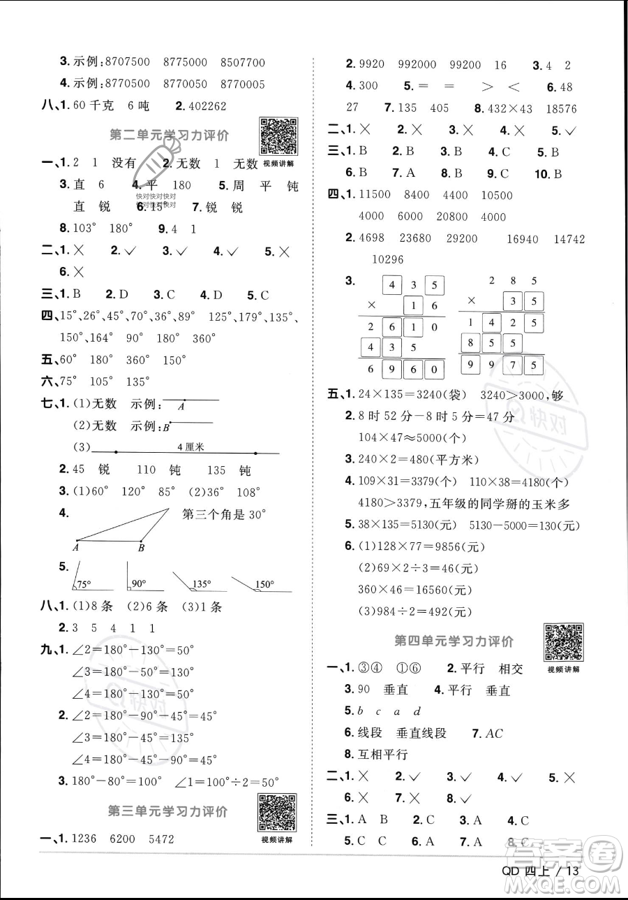 江西教育出版社2023年秋季陽(yáng)光同學(xué)課時(shí)優(yōu)化作業(yè)四年級(jí)上冊(cè)數(shù)學(xué)青島版答案