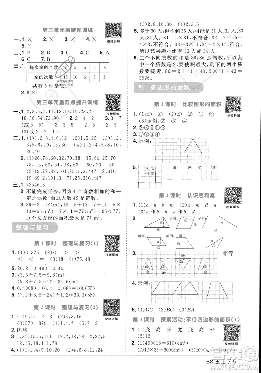 江西教育出版社2023年秋季陽光同學(xué)課時優(yōu)化作業(yè)五年級上冊數(shù)學(xué)北師大版答案