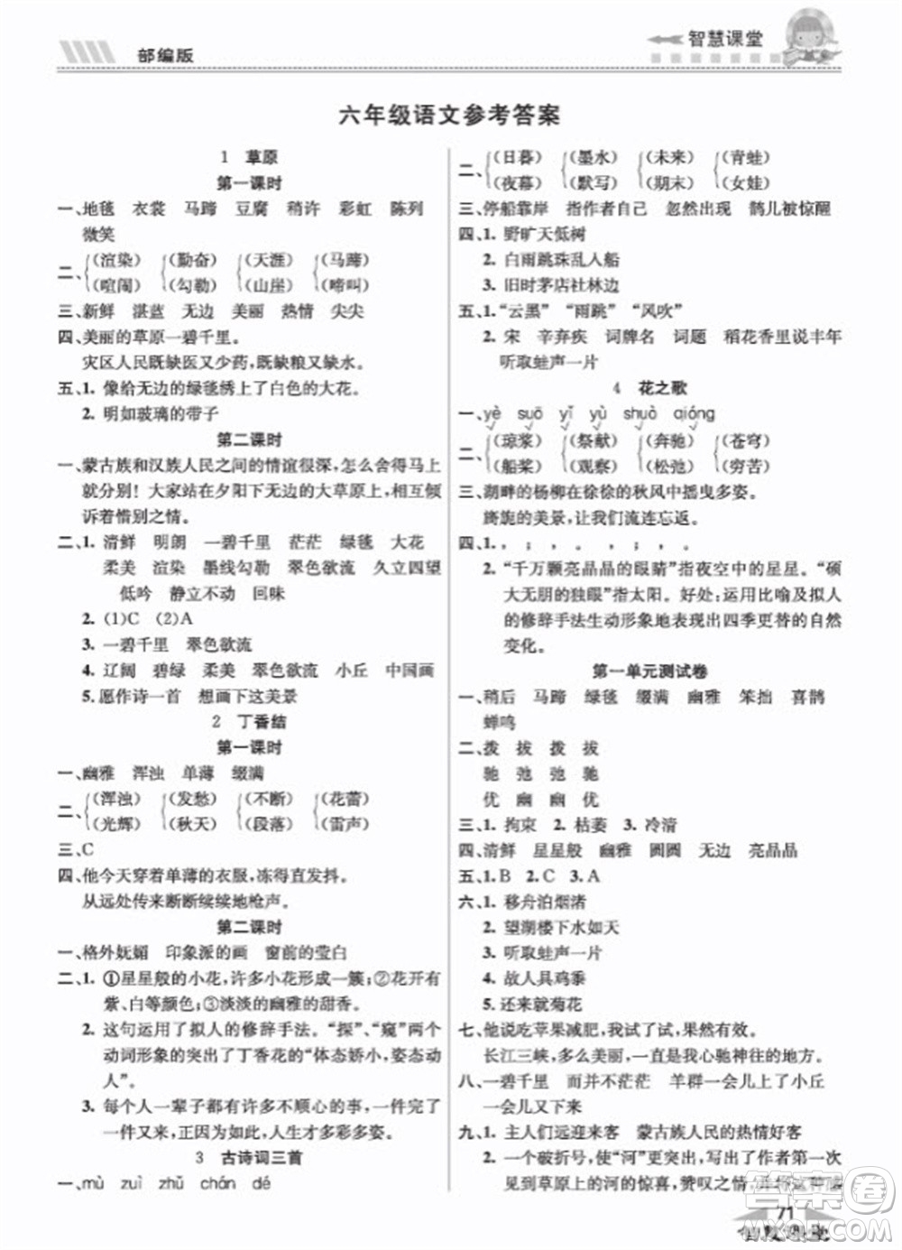 云南科技出版社2023秋智慧課堂同步講練測六年級語文上冊人教版參考答案