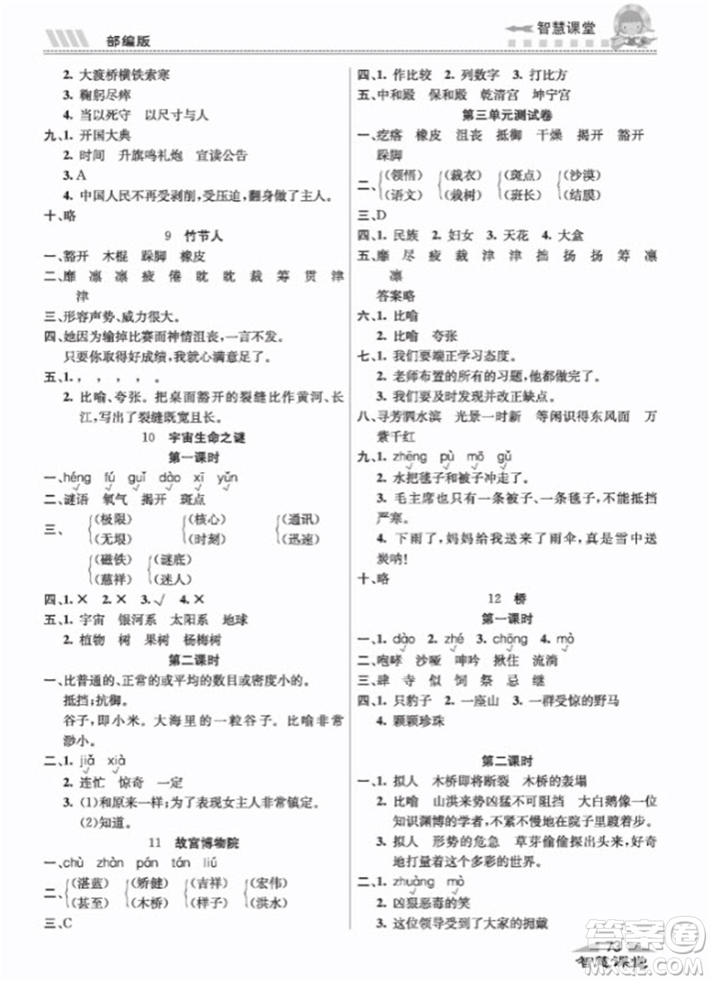 云南科技出版社2023秋智慧課堂同步講練測六年級語文上冊人教版參考答案