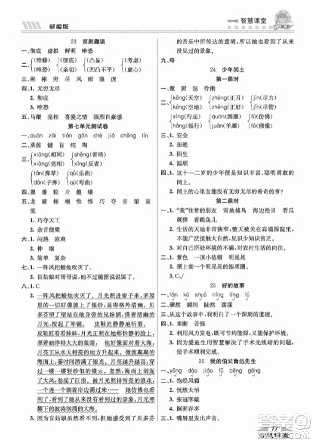 云南科技出版社2023秋智慧課堂同步講練測六年級語文上冊人教版參考答案