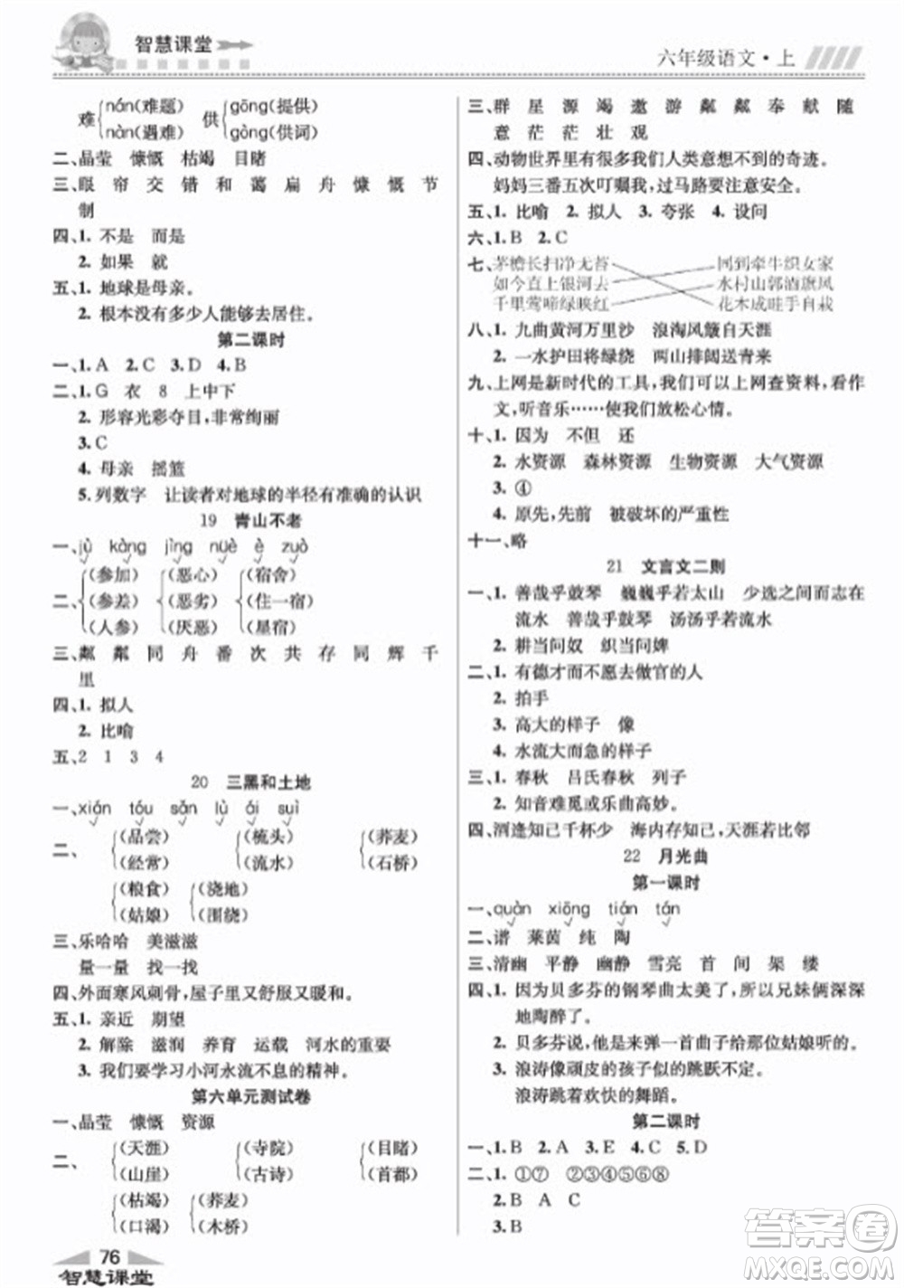 云南科技出版社2023秋智慧課堂同步講練測六年級語文上冊人教版參考答案