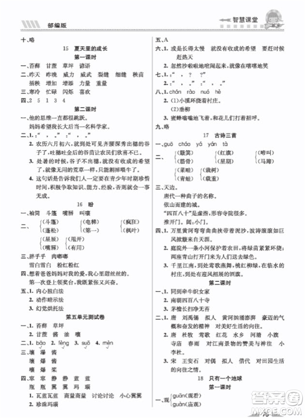 云南科技出版社2023秋智慧課堂同步講練測六年級語文上冊人教版參考答案