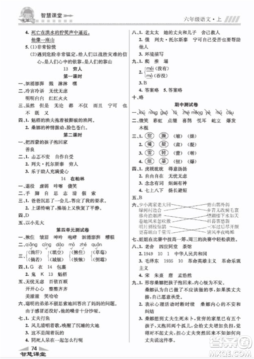 云南科技出版社2023秋智慧課堂同步講練測六年級語文上冊人教版參考答案