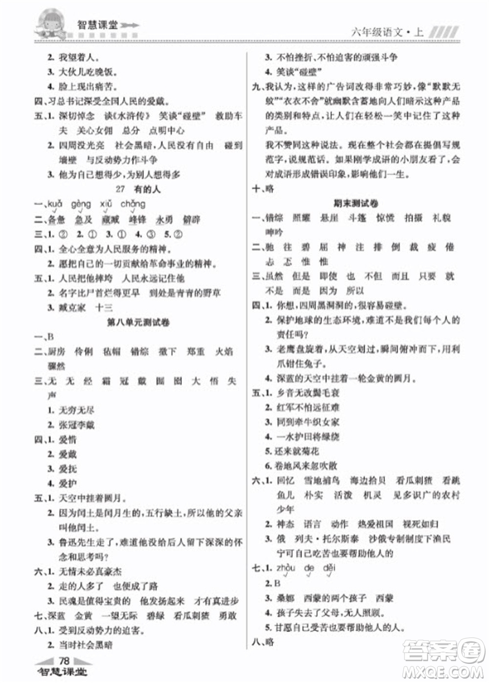 云南科技出版社2023秋智慧課堂同步講練測六年級語文上冊人教版參考答案