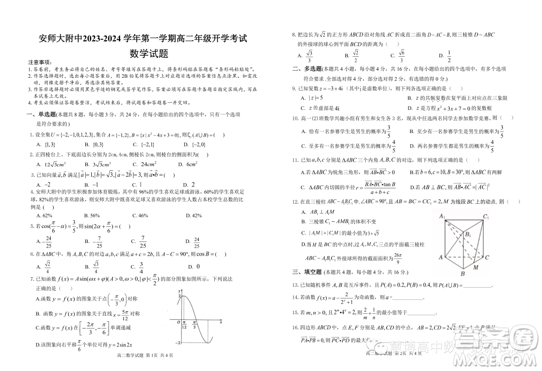 安徽師范大學(xué)附屬中學(xué)2023年高二上學(xué)期開(kāi)學(xué)考試數(shù)學(xué)試題答案