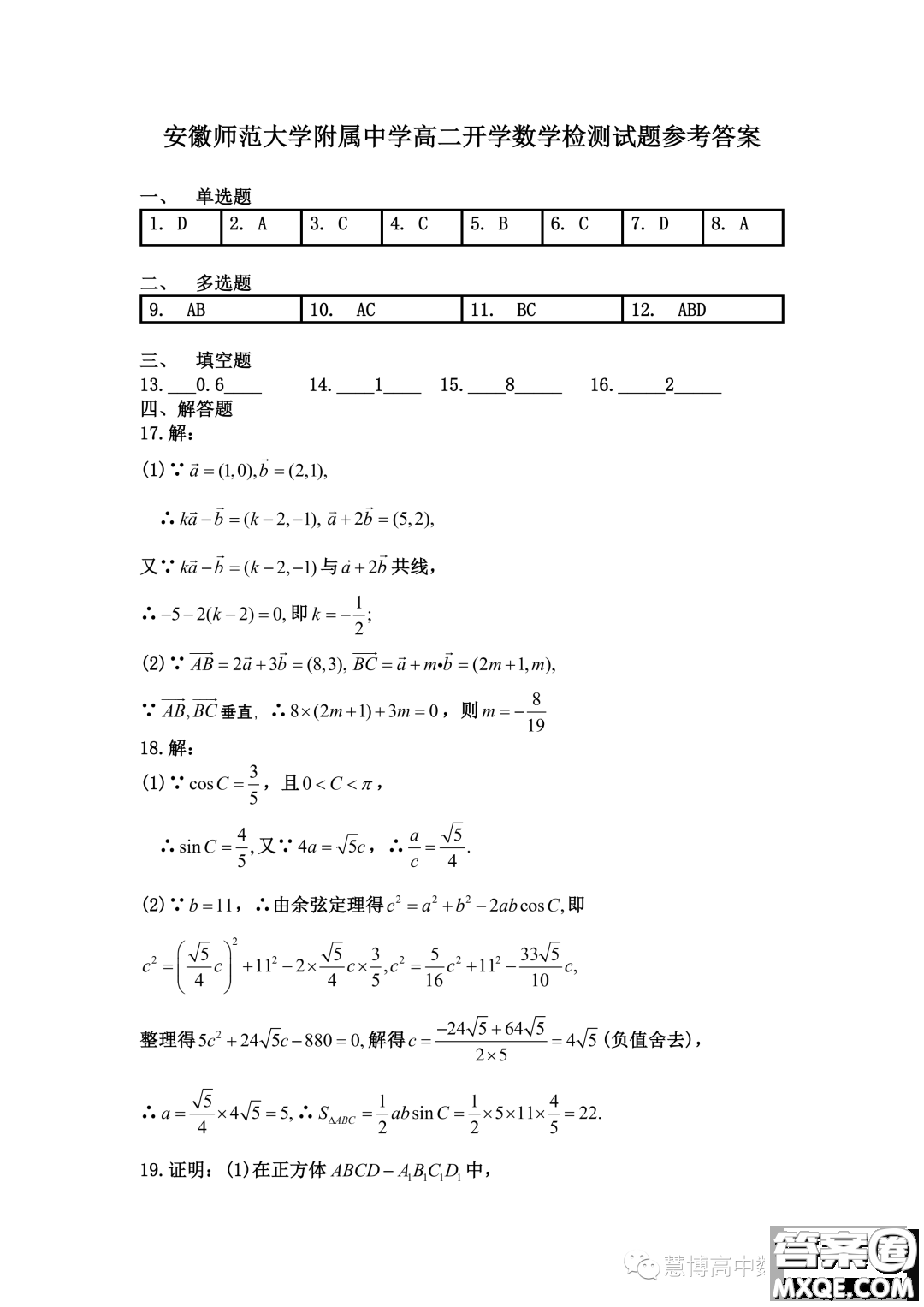 安徽師范大學(xué)附屬中學(xué)2023年高二上學(xué)期開(kāi)學(xué)考試數(shù)學(xué)試題答案