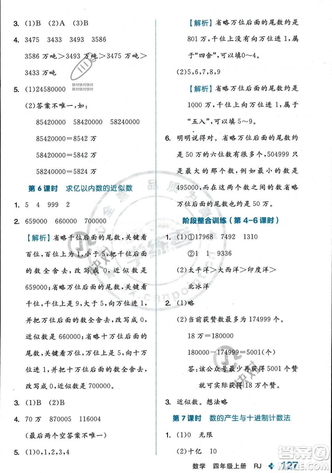 開明出版社2023年秋季全品學(xué)練考四年級上冊數(shù)學(xué)人教版答案