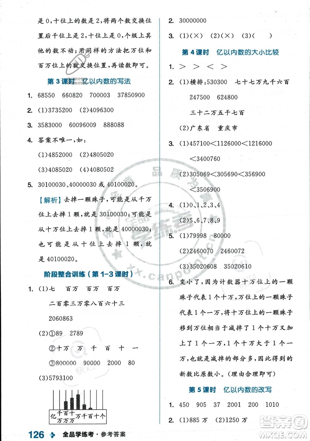 開明出版社2023年秋季全品學(xué)練考四年級上冊數(shù)學(xué)人教版答案