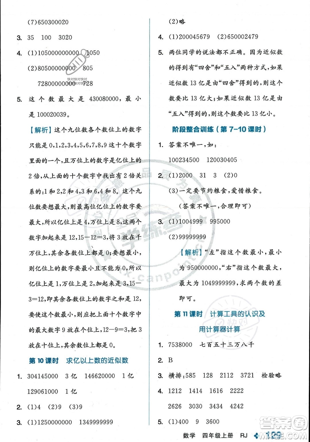 開明出版社2023年秋季全品學(xué)練考四年級上冊數(shù)學(xué)人教版答案