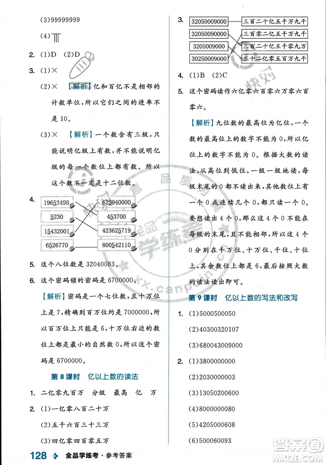 開明出版社2023年秋季全品學(xué)練考四年級上冊數(shù)學(xué)人教版答案