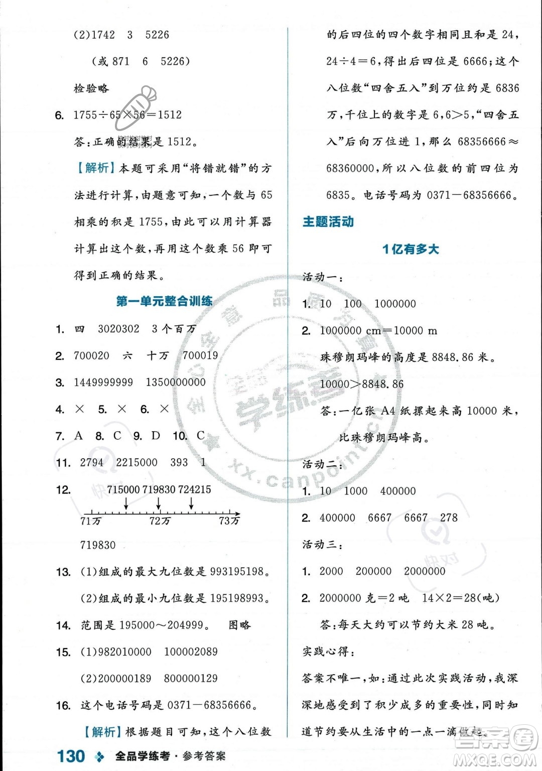 開明出版社2023年秋季全品學(xué)練考四年級上冊數(shù)學(xué)人教版答案