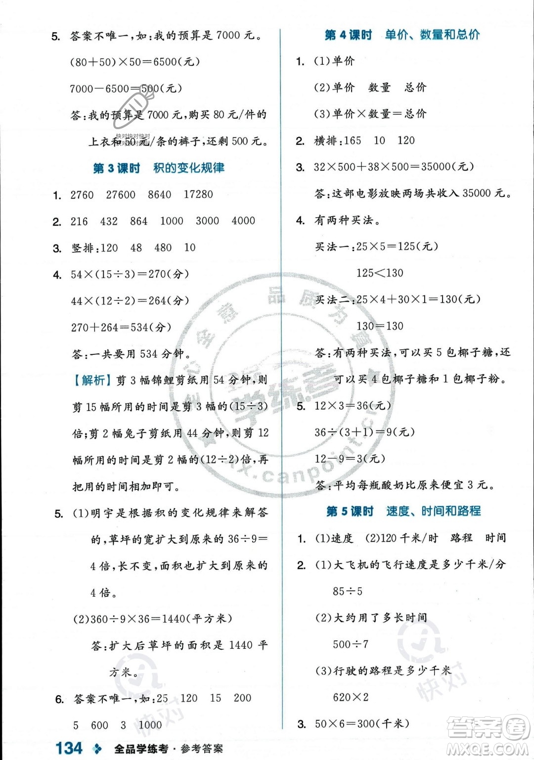 開明出版社2023年秋季全品學(xué)練考四年級上冊數(shù)學(xué)人教版答案