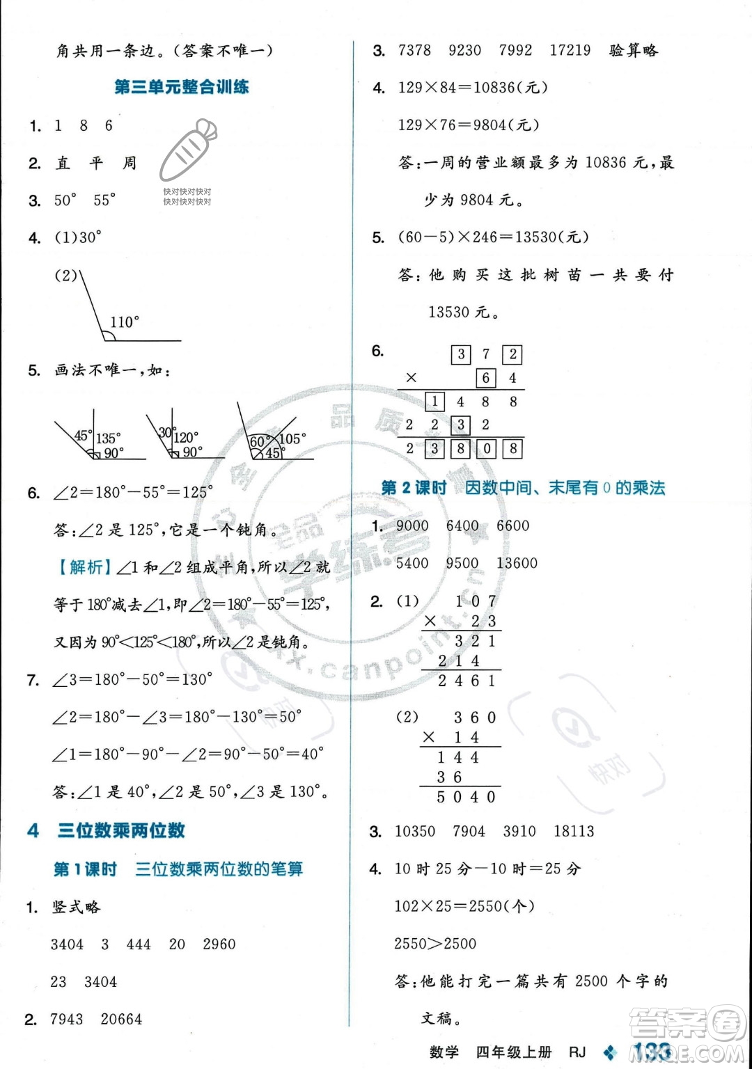 開明出版社2023年秋季全品學(xué)練考四年級上冊數(shù)學(xué)人教版答案