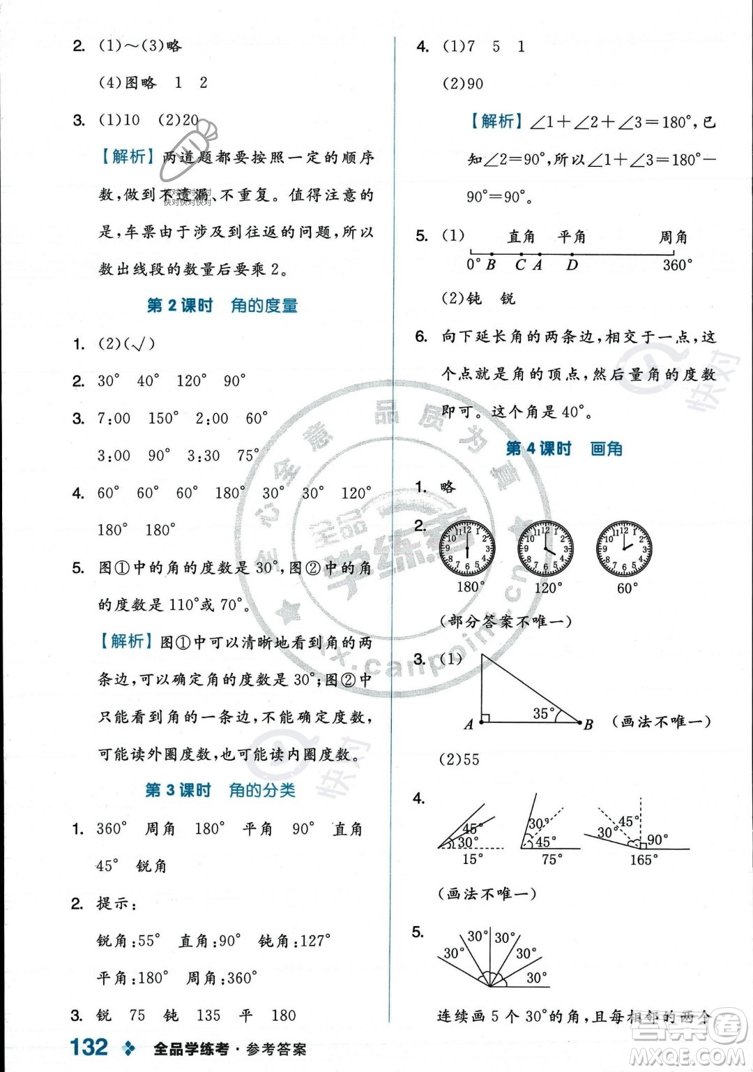 開明出版社2023年秋季全品學(xué)練考四年級上冊數(shù)學(xué)人教版答案