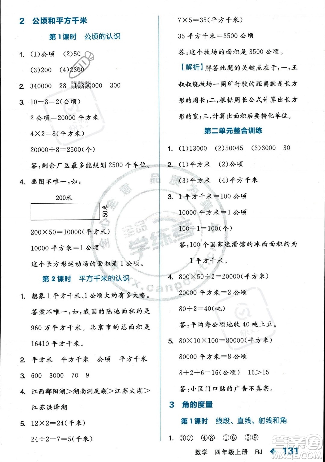 開明出版社2023年秋季全品學(xué)練考四年級上冊數(shù)學(xué)人教版答案