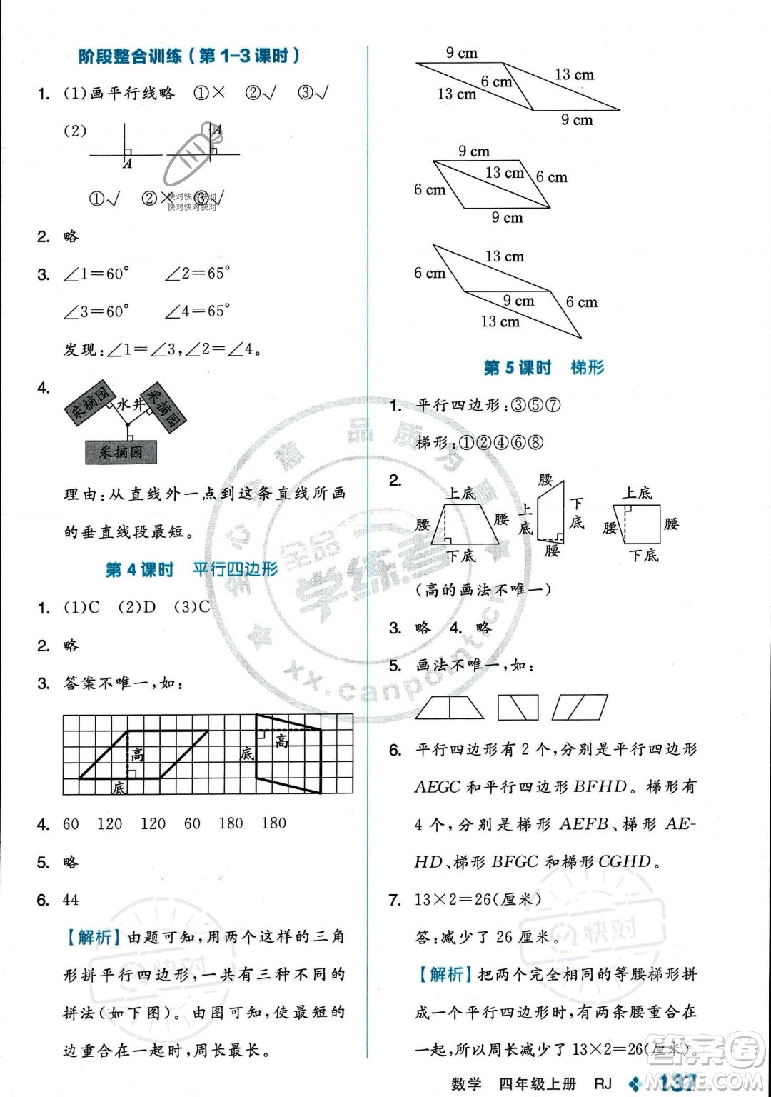 開明出版社2023年秋季全品學(xué)練考四年級上冊數(shù)學(xué)人教版答案