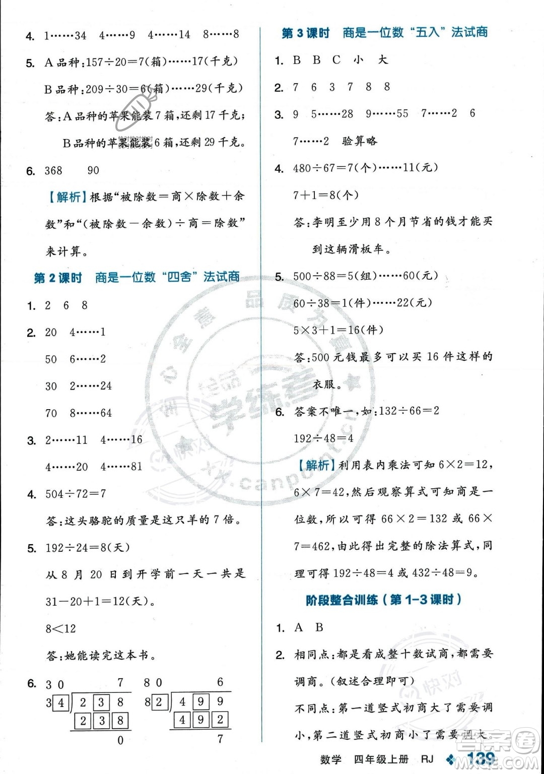 開明出版社2023年秋季全品學(xué)練考四年級上冊數(shù)學(xué)人教版答案