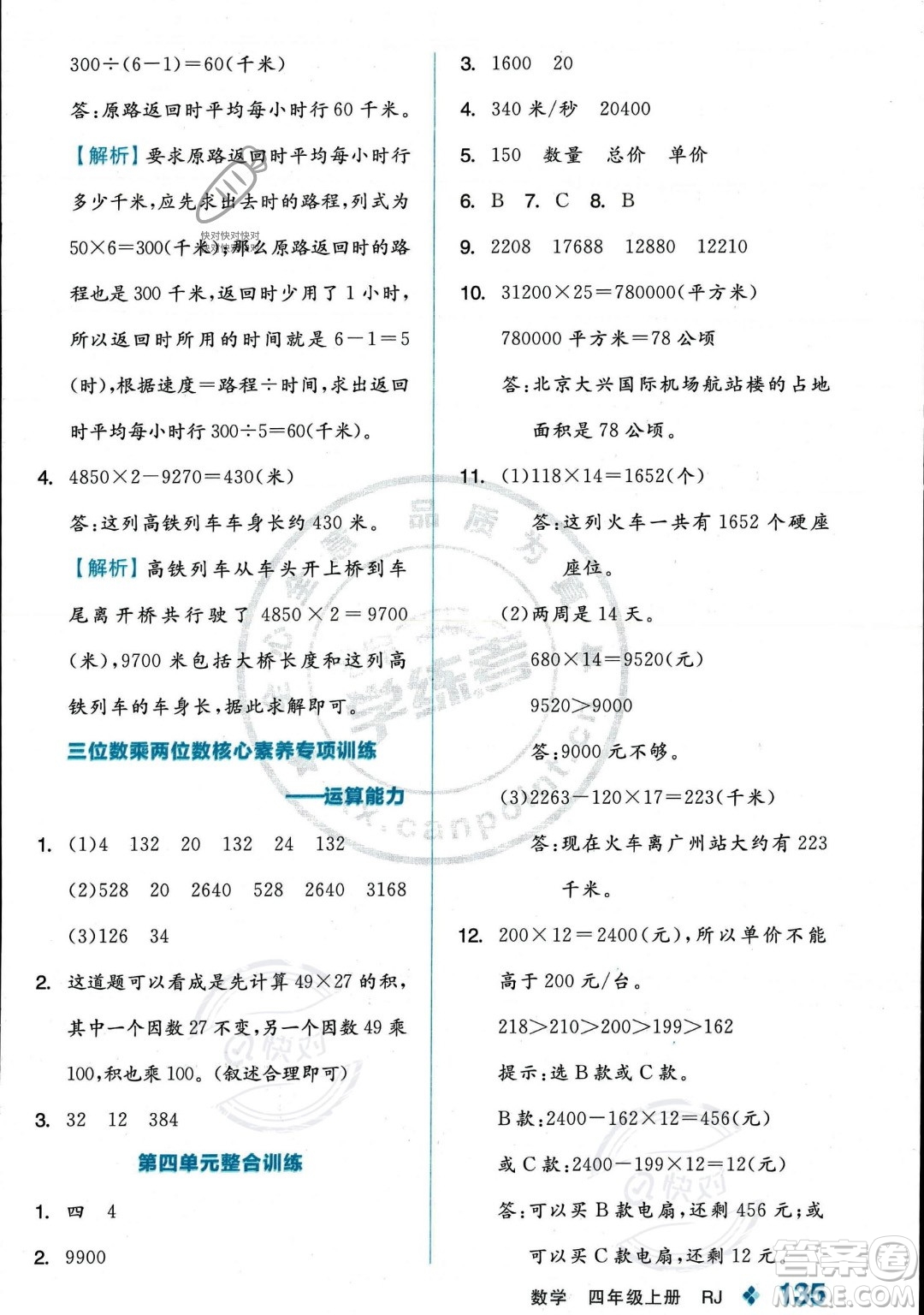 開明出版社2023年秋季全品學(xué)練考四年級上冊數(shù)學(xué)人教版答案