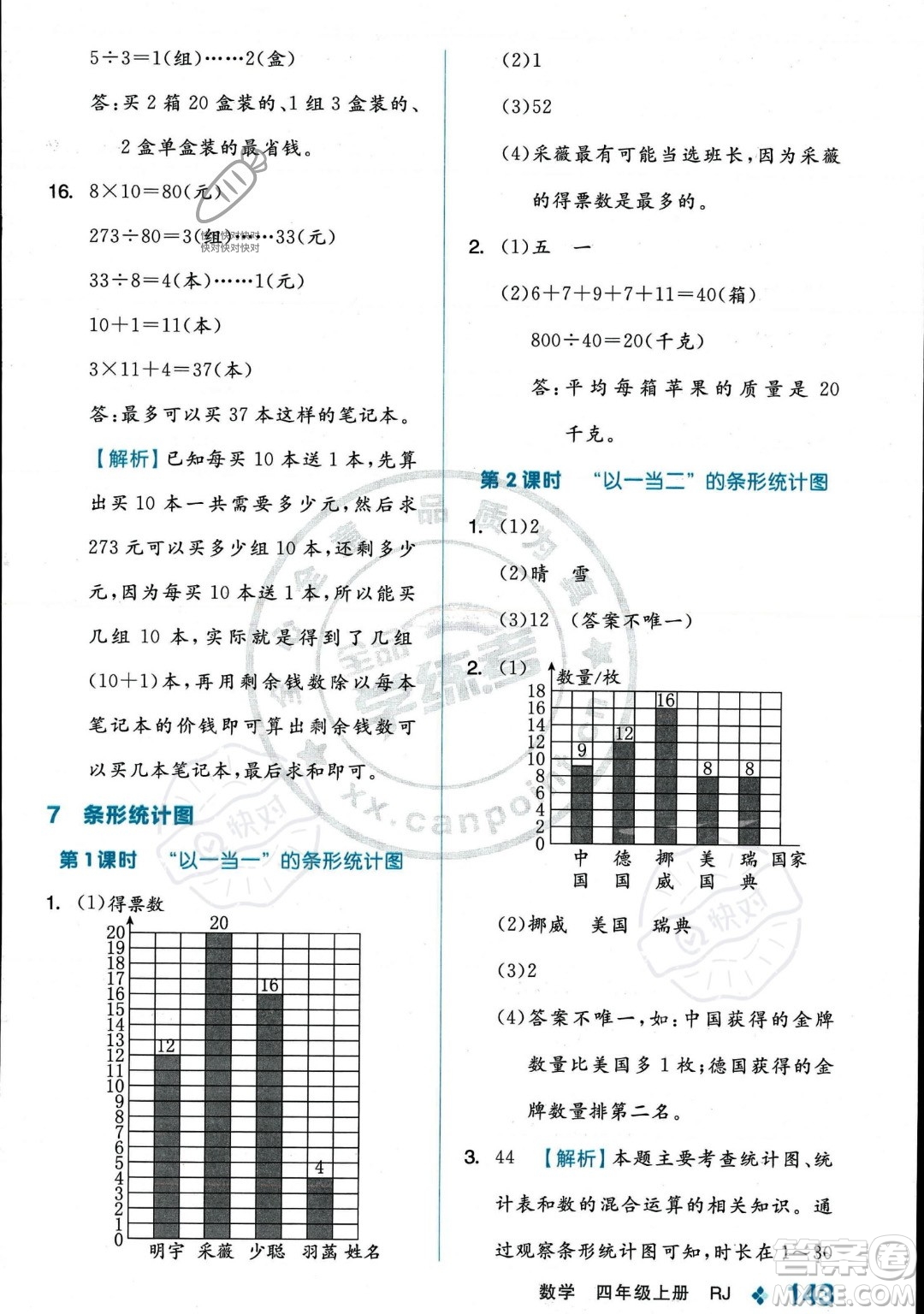 開明出版社2023年秋季全品學(xué)練考四年級上冊數(shù)學(xué)人教版答案