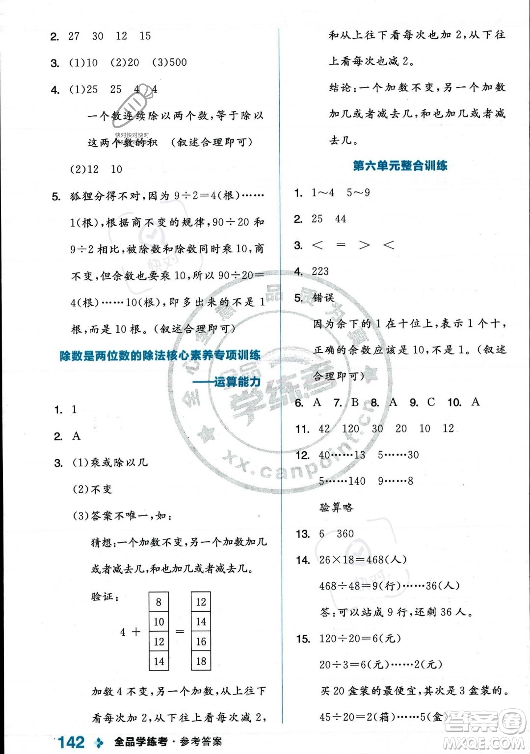 開明出版社2023年秋季全品學(xué)練考四年級上冊數(shù)學(xué)人教版答案