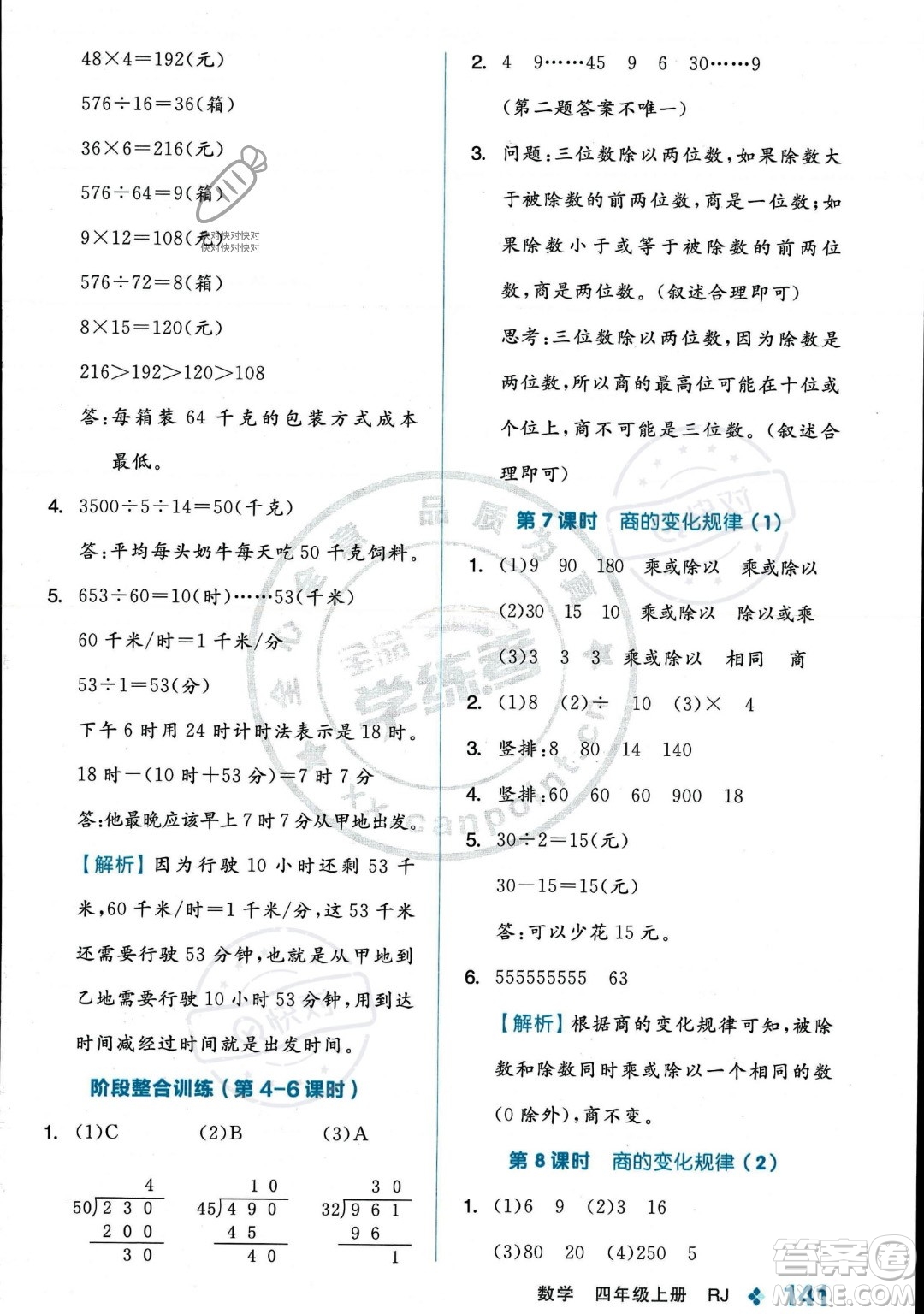 開明出版社2023年秋季全品學(xué)練考四年級上冊數(shù)學(xué)人教版答案