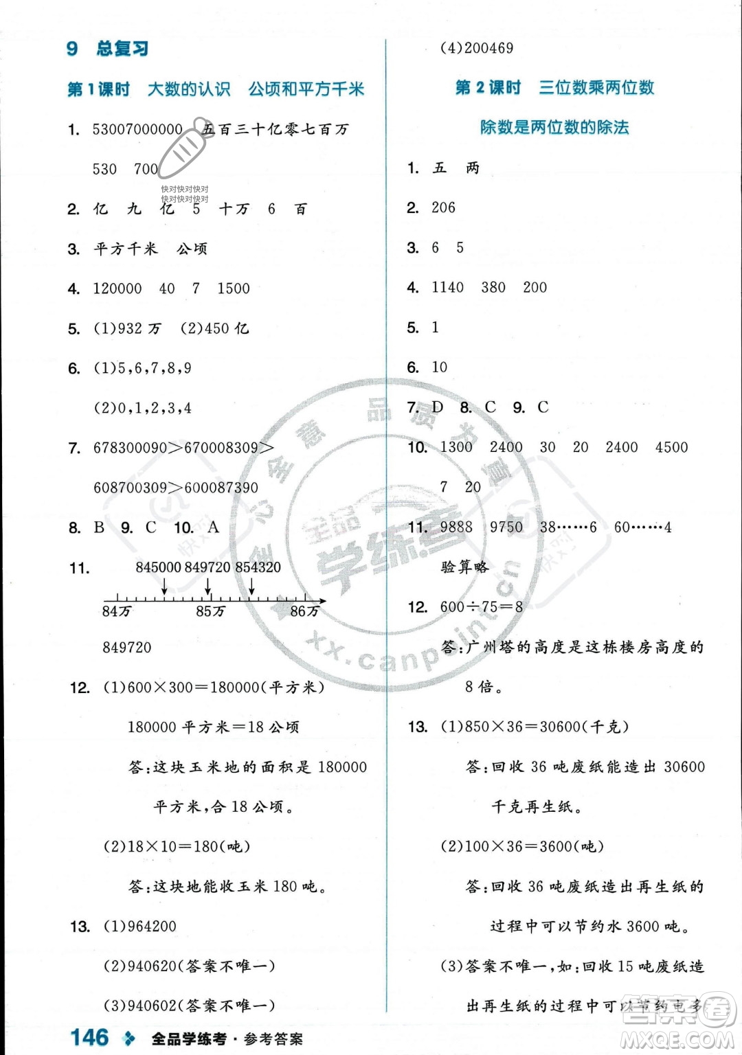 開明出版社2023年秋季全品學(xué)練考四年級上冊數(shù)學(xué)人教版答案