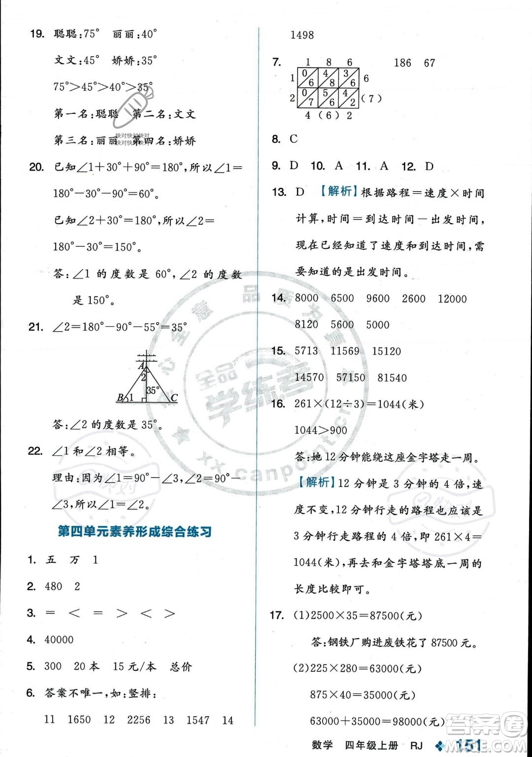 開明出版社2023年秋季全品學(xué)練考四年級上冊數(shù)學(xué)人教版答案