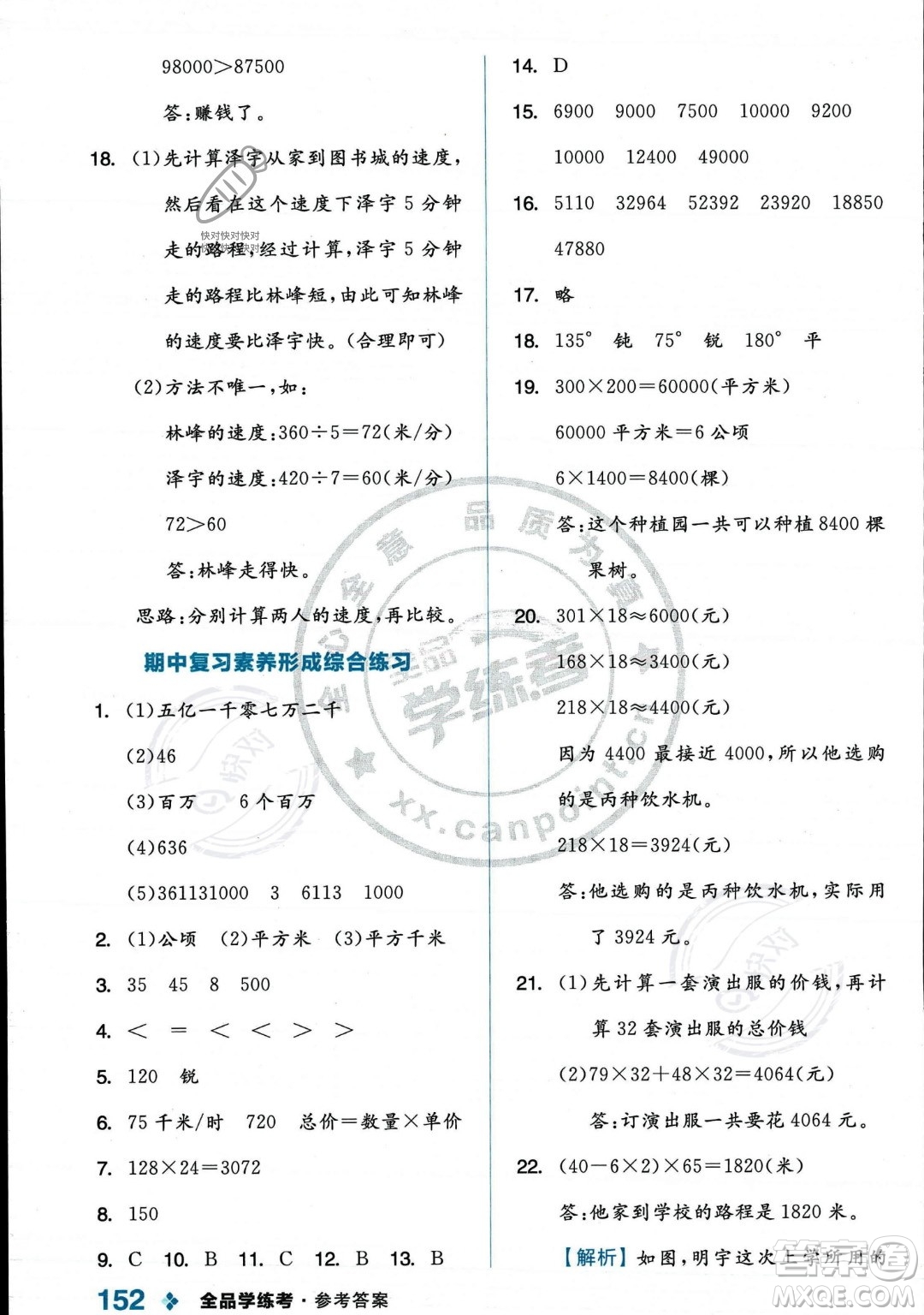 開明出版社2023年秋季全品學(xué)練考四年級上冊數(shù)學(xué)人教版答案