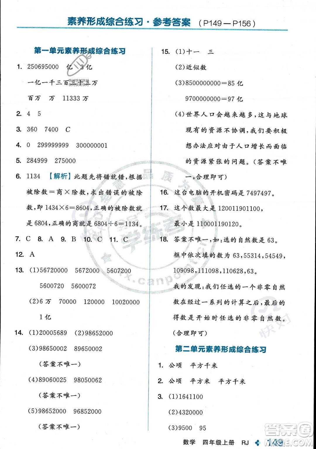 開明出版社2023年秋季全品學(xué)練考四年級上冊數(shù)學(xué)人教版答案