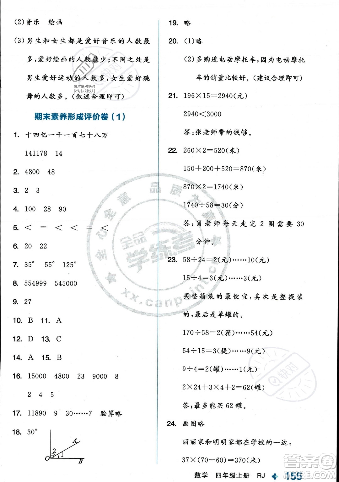 開明出版社2023年秋季全品學(xué)練考四年級上冊數(shù)學(xué)人教版答案