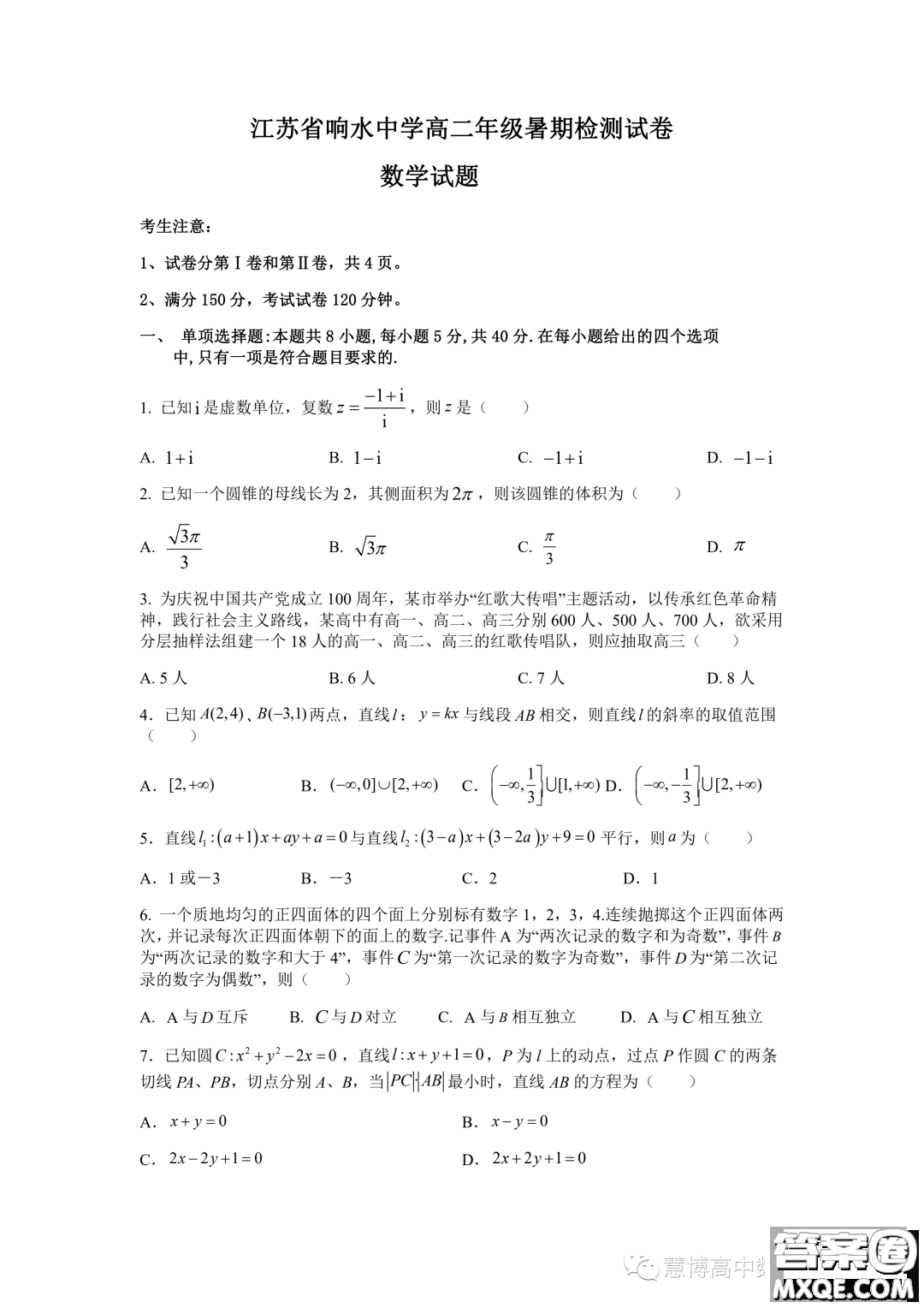 江蘇省響水中學2023年高二上學期暑期檢測數(shù)學試卷答案