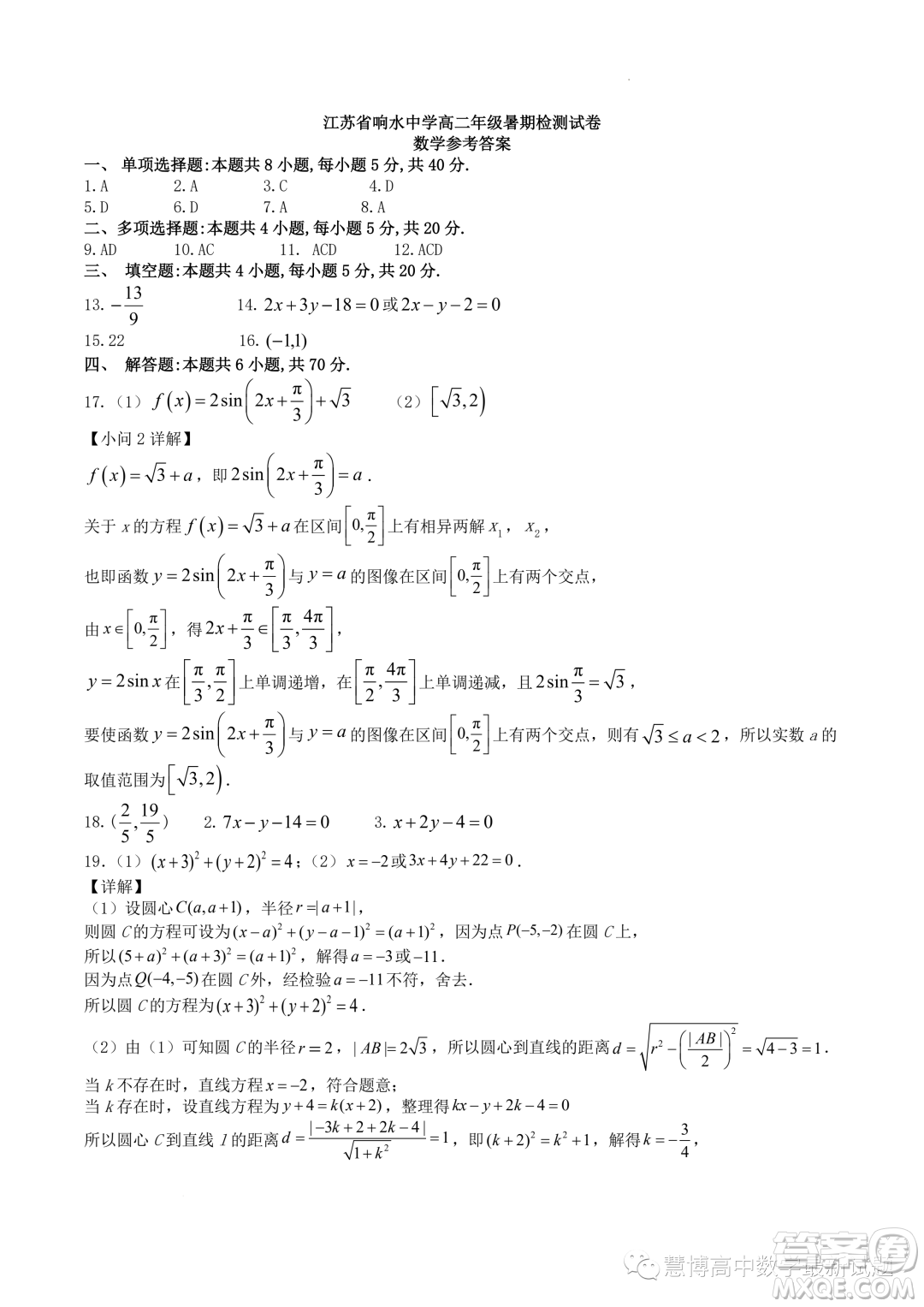 江蘇省響水中學2023年高二上學期暑期檢測數(shù)學試卷答案